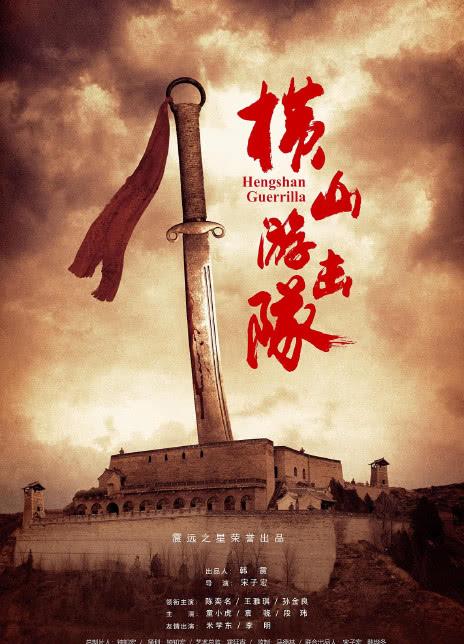 电影《横山游击队》将于3月25日上映 陈奕名王雅琪领衔主演