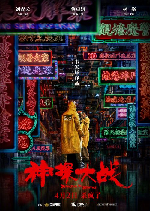 行恶算作悬疑港片《神探大战》定档4月2日上映 刘青云林峯主演