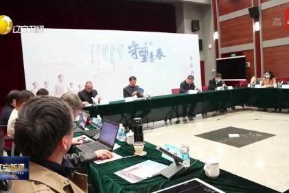 电影《守望青春》专家研讨会在北京举行
