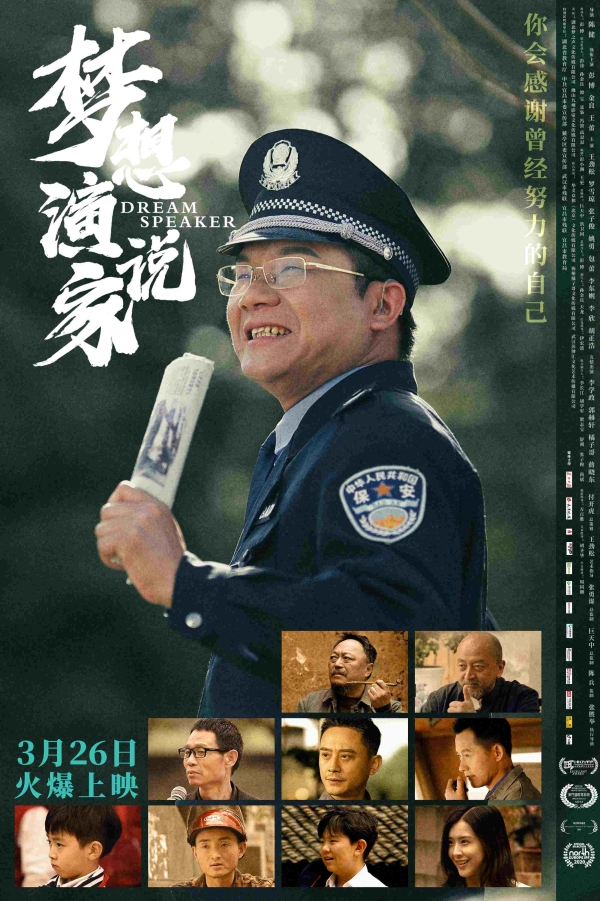 励志片《梦想演说家》定档3月26日 (2).jpg