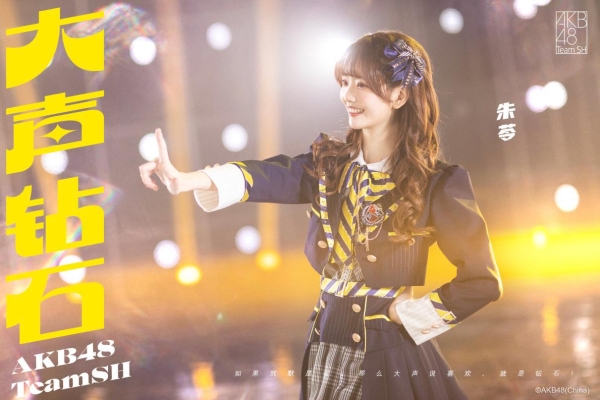 爱要大声说出来！AKB48 Team SH新歌《大声钻石》MV今日上线