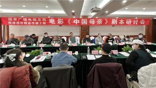 电影《中国母亲》剧本研讨会在北京举行