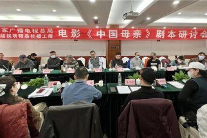 电影《中国母亲》剧本研讨会在北京举行