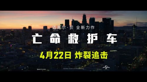 迈克尔·贝执导电影《亡命救护车》中国内地定档4月22日