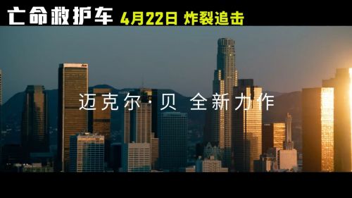 迈克尔·贝执导电影《亡命救护车》中国内地定档4月22日