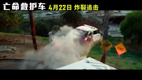 迈克尔·贝执导电影《亡命救护车》中国内地定档4月22日