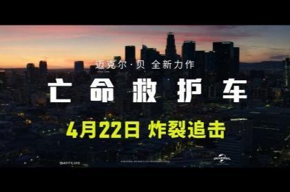 迈克尔·贝执导电影《亡命救护车》中国内地定档4月22日