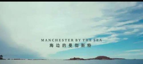 电影《海边的曼彻斯特》：生命的意义是什么？