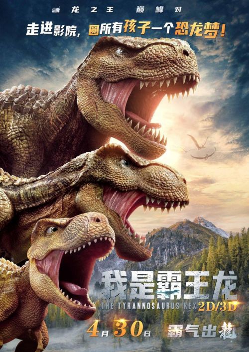国产首部“霸王龙”3D电影《我是霸王龙》定档4月30日