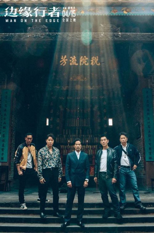 电影《边缘行者》发布全新海报 任贤齐任达华肝胆相照