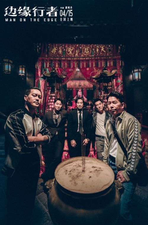电影《边缘行者》发布全新海报 任贤齐任达华肝胆相照