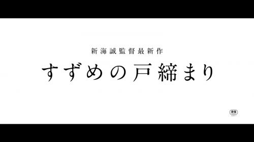 东宝映画公开新海诚动画电影《铃芽的门锁》上映日期