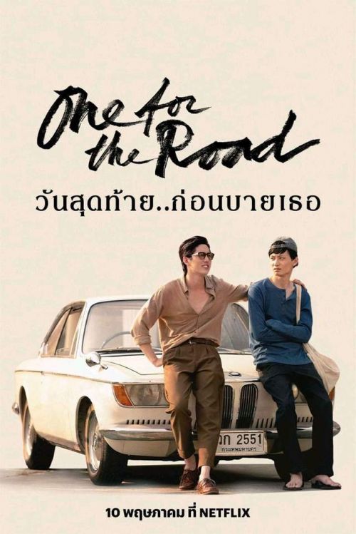 王家卫监制泰国电影《一杯上路》定档5月10日上线Netflix