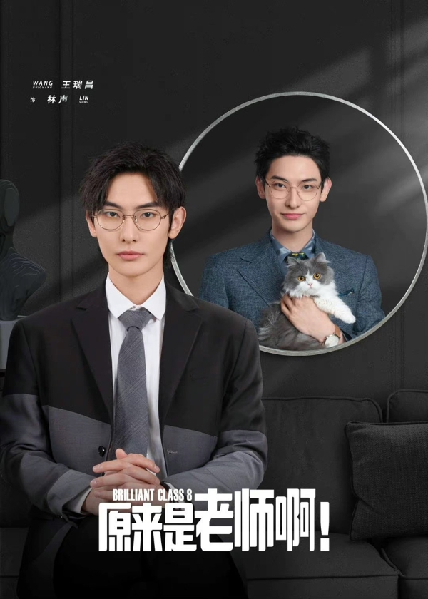 王瑞昌《原来是老师啊》开播 林声金丝眼镜造型好带感