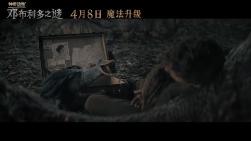 《神奇动物3：邓布利多之谜》发布中国独家预告 4月8日正式上映