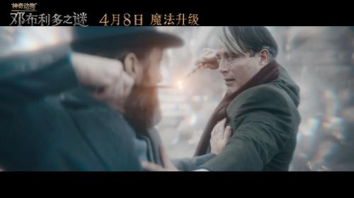 《神奇动物3：邓布利多之谜》发布中国独家预告 4月8日正式上映