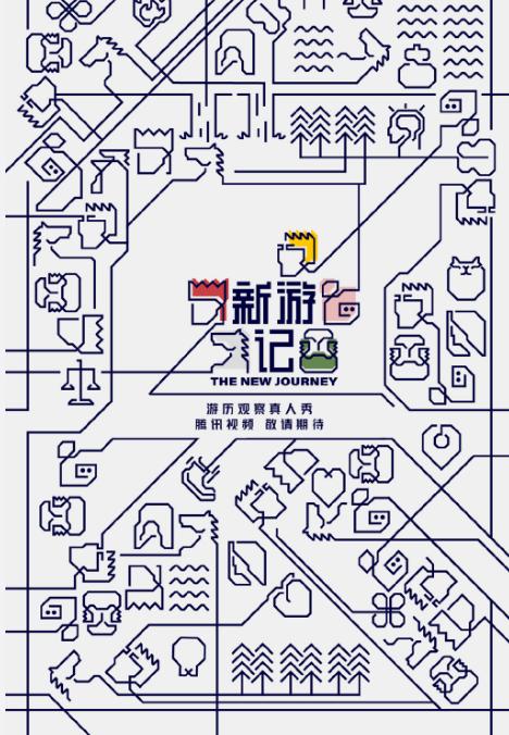 《新游记》正式官宣，张若昀与林更新合体，还有4位重量级嘉宾