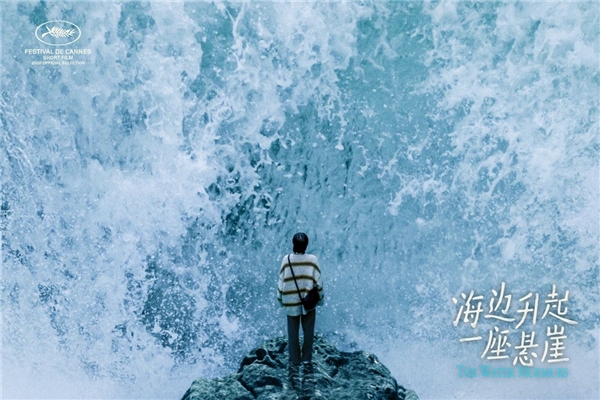 天浩盛世娱乐出品短片《海边升起一座悬崖》入围戛纳电影节