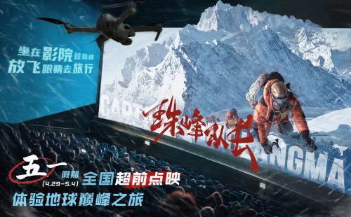 纪录电影《珠峰队长》4月29日起开启超前点映