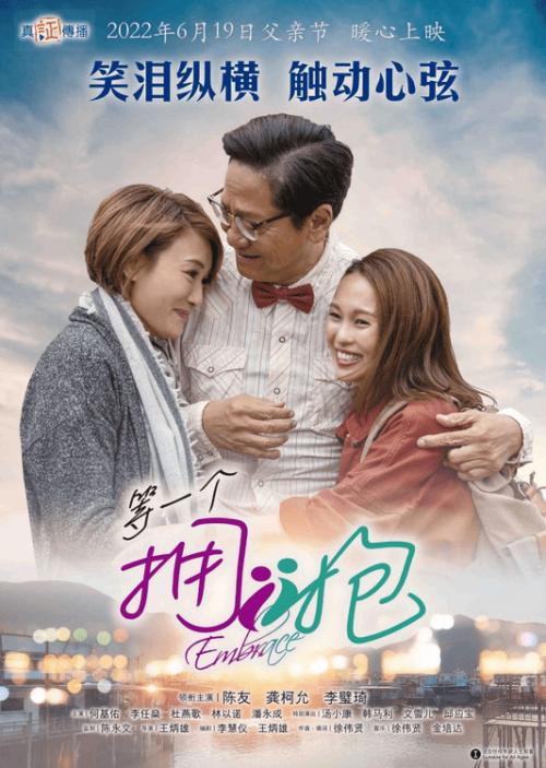 电影《等一个拥抱》定档6月19日上映 香港知名导演王炳雄执导