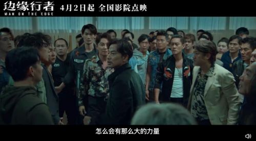 犯罪电影《边缘行者》开启点映 任贤齐任达华打响终极对决