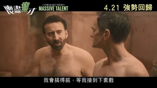 尼古拉斯·凯奇喜剧惊悚电影《不能承受的天才之重》香港定档