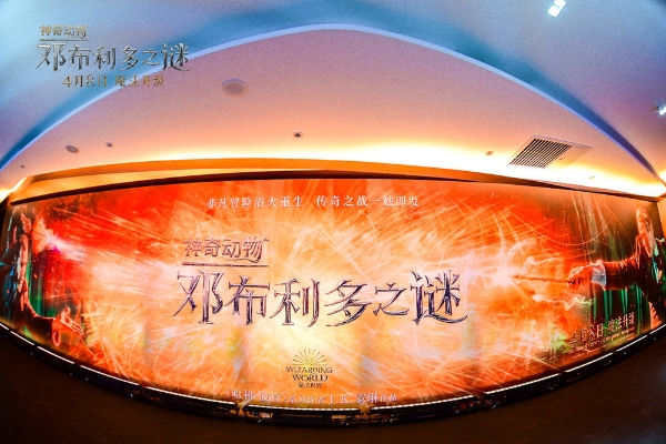 《神奇动物：邓布利多之谜》中国首映礼 重返魔法世界梦幻连线惊喜不断