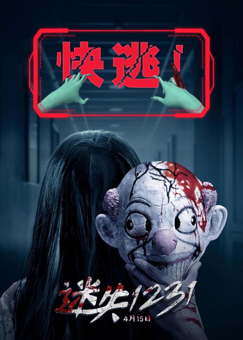 惊悚电影《迷失1231》定档4月15日全国上映 打破灵魂圈禁！