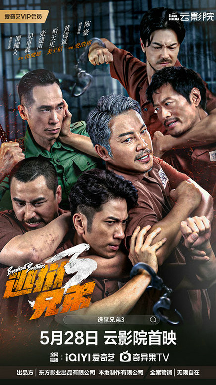 电影《逃狱兄弟3》官宣定档，5月28日爱奇艺云影院首映系列最终章