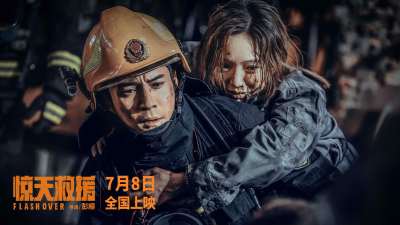 电影《惊天救援》定档7月8日暑期档上映 还原化工爆炸惊险瞬间