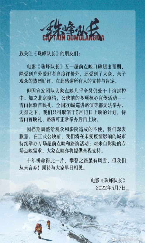 电影《珠峰队长》将延期上映 原定档5月13日