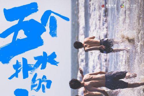电影《五个扑水的少年》发布海报,宣布将于5月28日重映