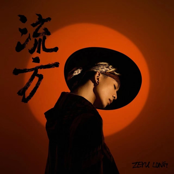 龙泽宇2022个人专辑《流方》重磅上线，用音乐一起奔赴一场爱与梦的冒险!