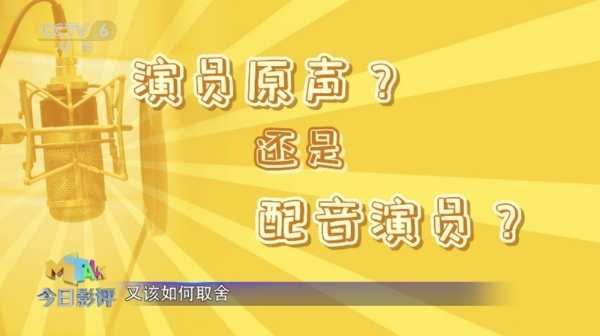 演员配音新规有哪些影响？《今日影评》为你专业评述