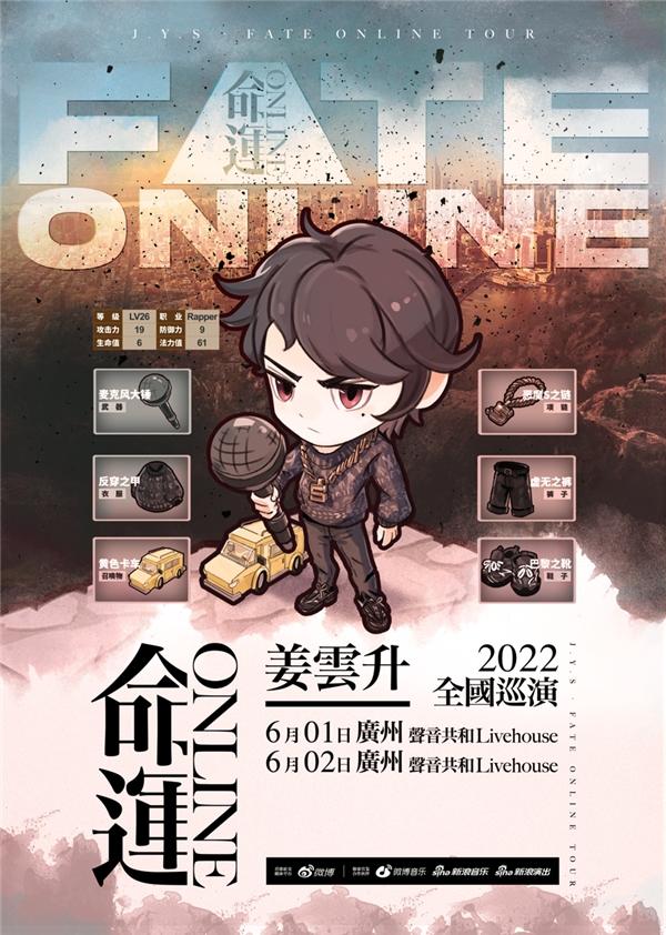 姜云升2022个人巡演《命运Online》 首站广州连演两天场场爆满