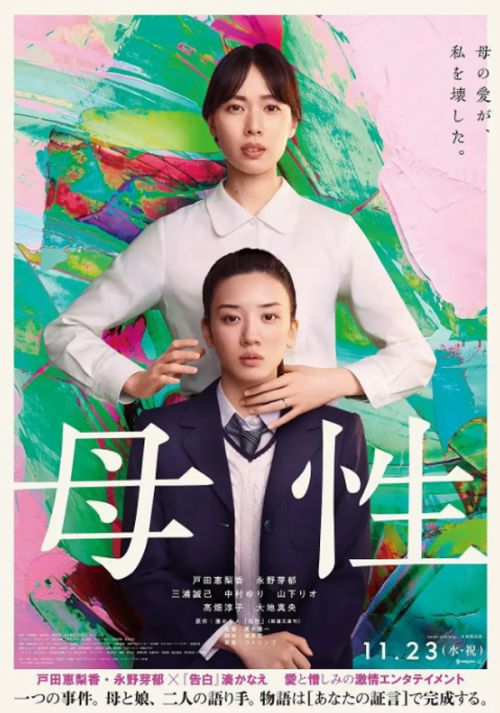 悬疑电影《母性》曝预告11月日本上映 户田恵梨香和永野芽郁演母女