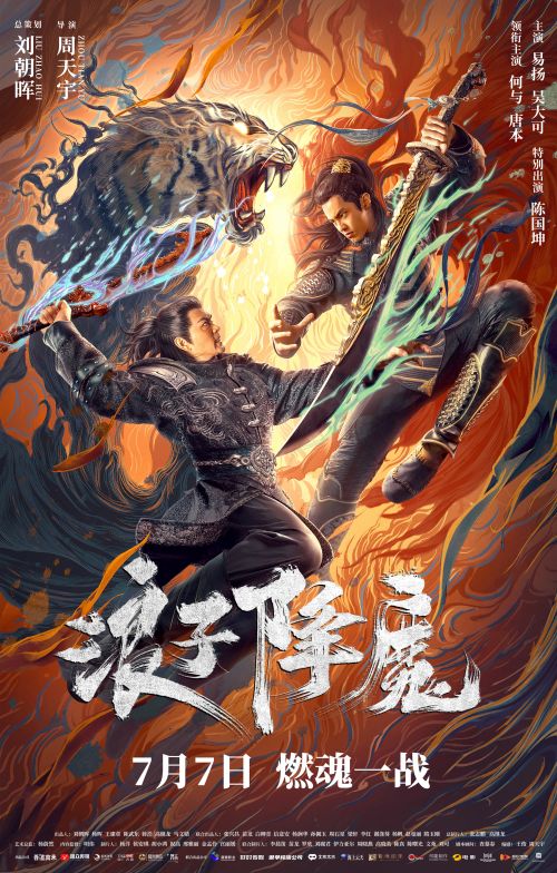 热血爽片《浪子降魔》7月7日登陆腾讯视频 超能少年对抗千年虎王