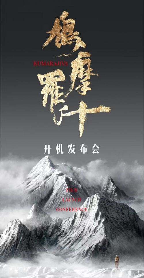 历史传记题材电影《鸠摩罗什》开机发布会在深圳举行