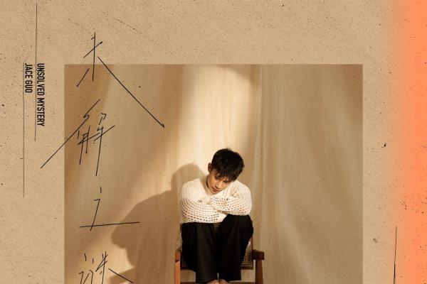 郭冠廷发布第三首单曲《未解之谜》，被网友调侃怪物新人！