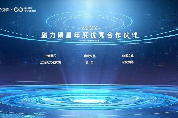 红顶天传媒荣膺快手合作伙伴多项大奖 携手磁力引擎连线2022探索新机遇