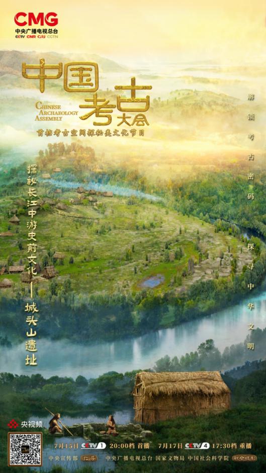 《中国考古大会》第八期：走进城头山遗址探秘长江中游地区史前文化