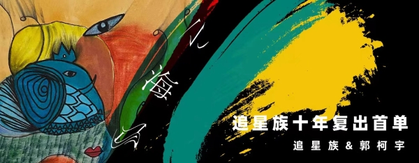 追星族乐队阔别十年发布全新单曲 郭柯宇感性创作《小海马》直面回忆