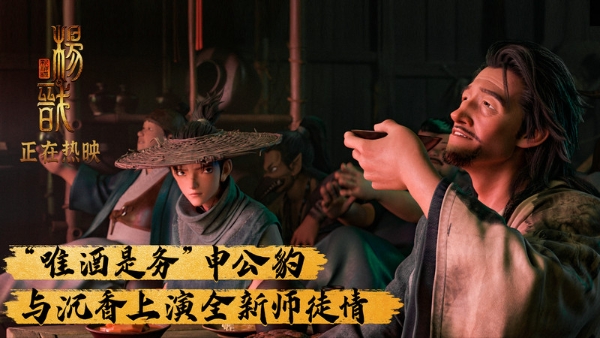 电影《新神榜：杨戬》发布正片片段 “酒仙”申公豹元神亮相