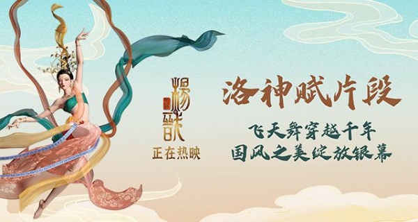 《新神榜：杨戬》曝飞天舞片段 华丽“洛神赋”尽显东方之美