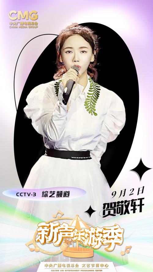 实力唱将贺敬轩参加录制CCTV3《新声乐游季》深情演唱《在你离开了以后》