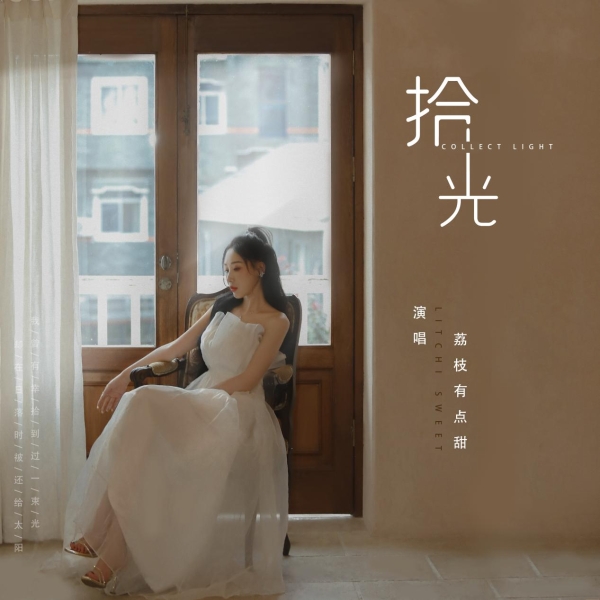 荔枝原创单曲《拾光》即将上线，讲述“再来一次，我依然爱你”的勇气