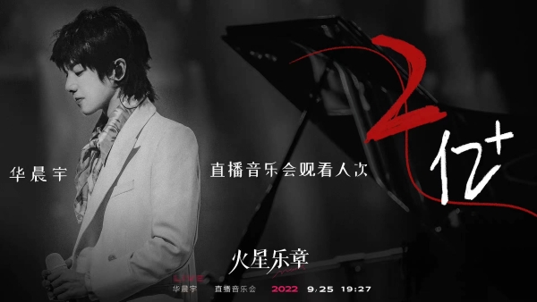 华晨宇九周年音乐会再续“花火之约” 拥抱交响乐上演震撼现场