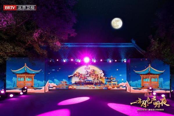 今晚19:30 《2022北京广播电视台中秋晚会》浓情团聚过中秋