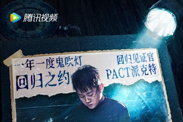 巧夺天机 探险秘境 潘粤明、PACT派克特双押联动《战昆仑》