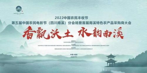 第五届中国农民电影节（四川南溪）分会场活动将于11月3日启幕